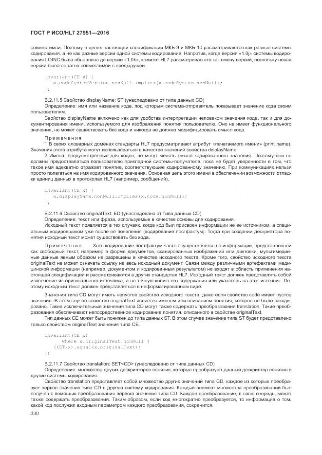 ГОСТ Р ИСО/HL 7 27951-2016, страница 333